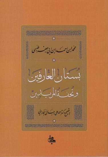 تصویر  بستان العارفین و تحفه المریدین